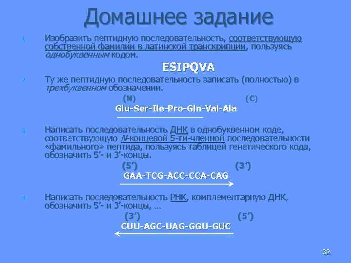 Домашнее задание 1. Изобразить пептидную последовательность, соответствующую собственной фамилии в латинской транскрипции, пользуясь однобуквенным