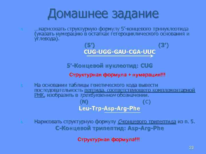 Домашнее задание 4. …нарисовать структурную формулу 5’-концевого тринуклеотида (указать нумерацию в остатках гетероциклического основания