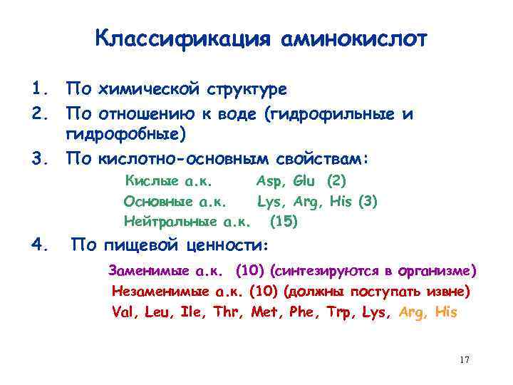 Классификация аминокислот 1. По химической структуре 2. По отношению к воде (гидрофильные и гидрофобные)