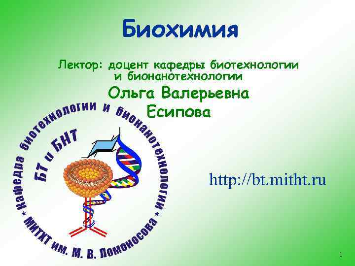 Биохимия Лектор: доцент кафедры биотехнологии и бионанотехнологии Ольга Валерьевна Есипова http: //bt. mitht. ru