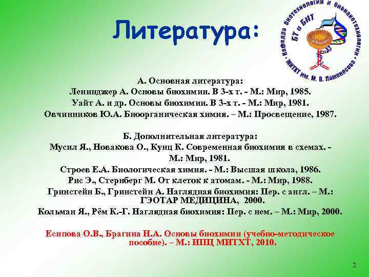 Литература: А. Основная литература: Ленинджер А. Основы биохимии. В 3 -х т. - М.