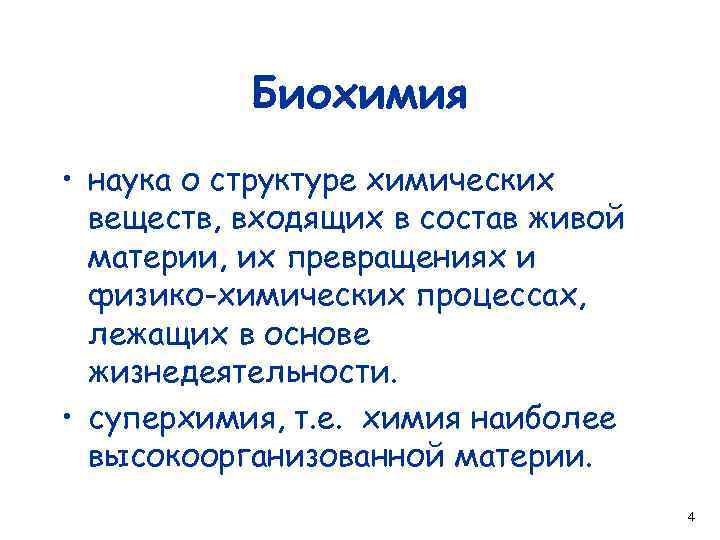 Биохимия • наука о структуре химических веществ, входящих в состав живой материи, их превращениях