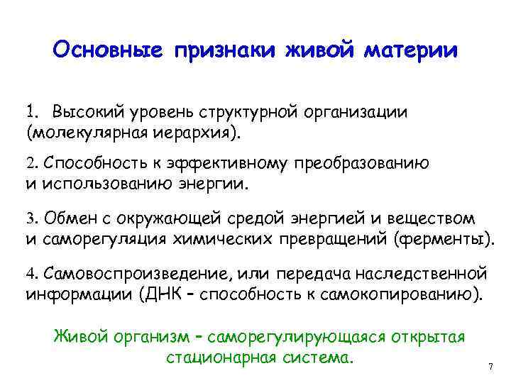 Основные признаки живой материи 1. Высокий уровень структурной организации (молекулярная иерархия). 2. Способность к