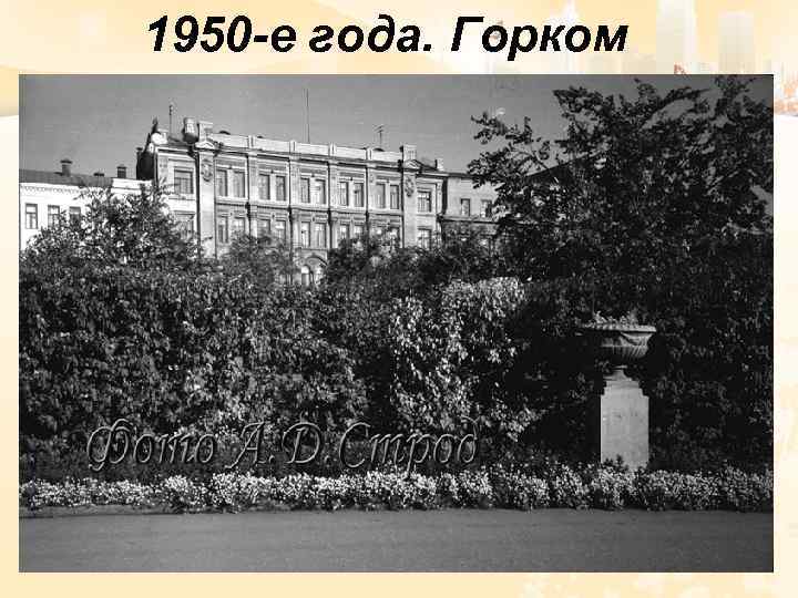 1950 -е года. Горком 