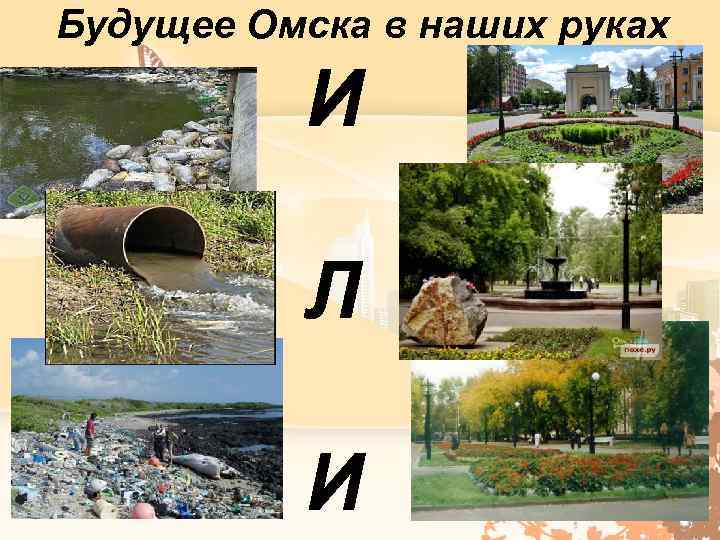 Будущее Омска в наших руках И Л И 