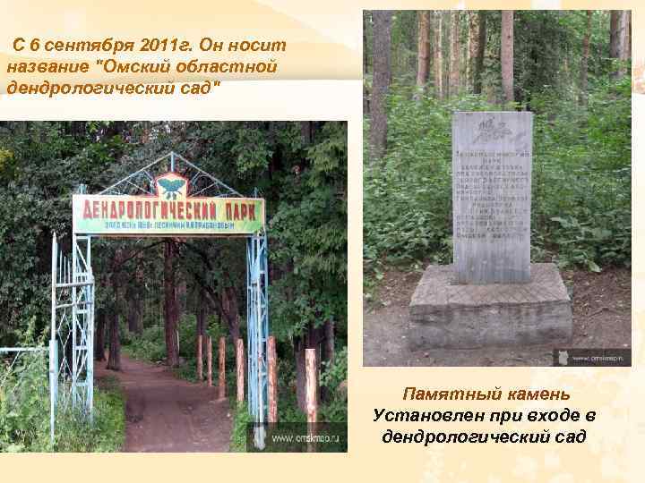 С 6 сентября 2011 г. Он носит название 