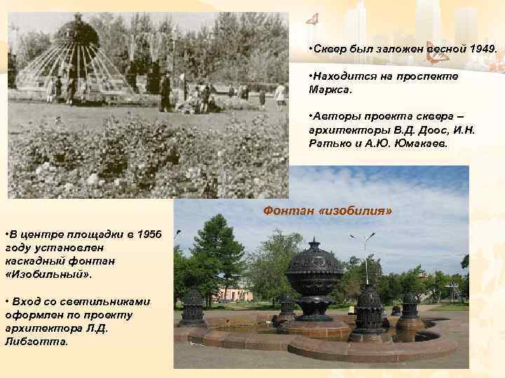  • Сквер был заложен весной 1949. • Находится на проспекте Маркса. • Авторы