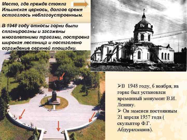 Место, где прежде стояла Ильинская церковь, долгое время оставалось неблагоустроенным. В 1948 году откосы