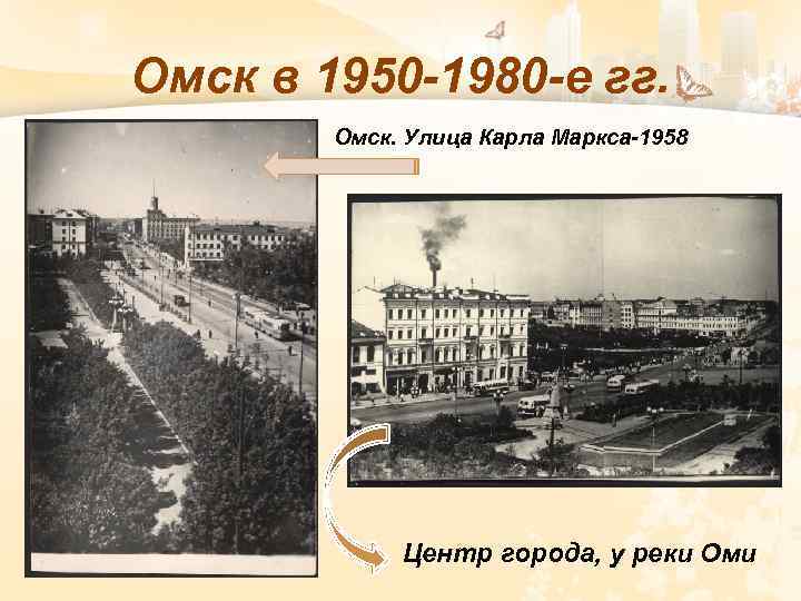 Омск в 1950 -1980 -е гг. Омск. Улица Карла Маркса-1958 Центр города, у реки