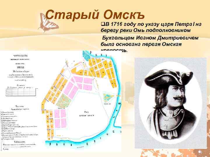 Старый Омскъ q. В 1716 году по указу царя Петра. I на берегу реки