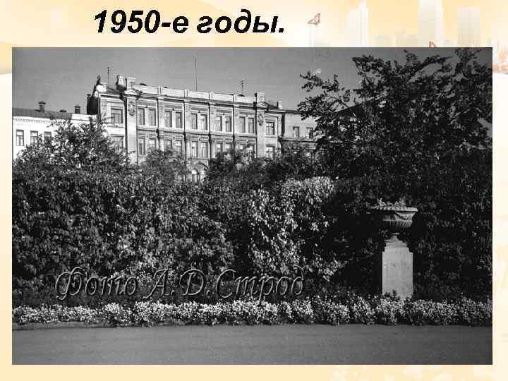 1950 -е годы. 