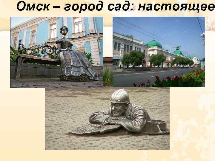 Омск – город сад: настоящее. 