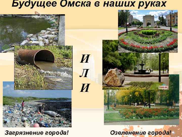 Будущее Омска в наших руках И Л И Загрязнение города! Озеленение города! 