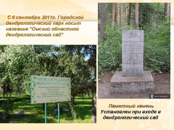 С 6 сентября 2011 г. Городской дендрологический парк носит название 