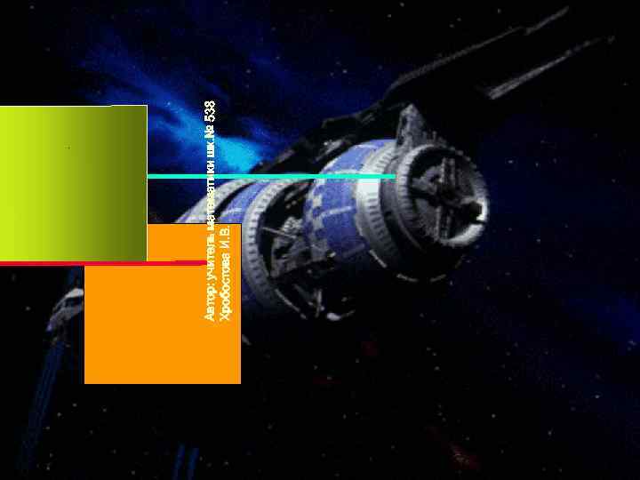 07. 02. 2018 1 Автор: учитель математики шк. № 538 Хробостова И. В. 