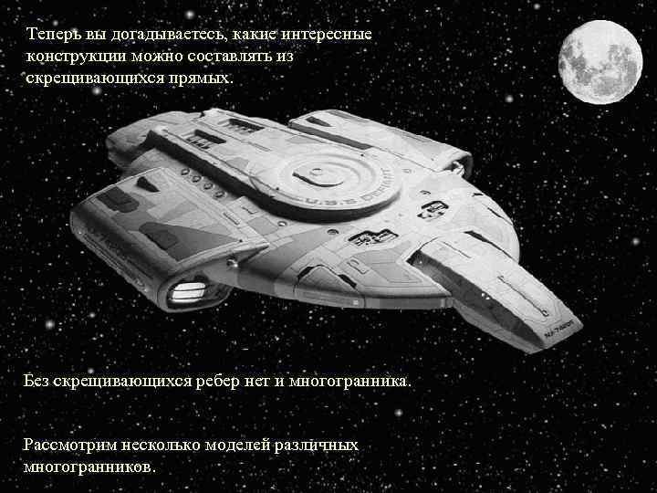 Теперь вы догадываетесь, какие интересные конструкции можно составлять из скрещивающихся прямых. Без скрещивающихся ребер