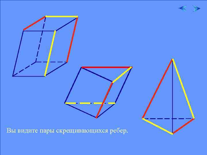 Вы видите пары скрещивающихся ребер. 07. 02. 2018 11 