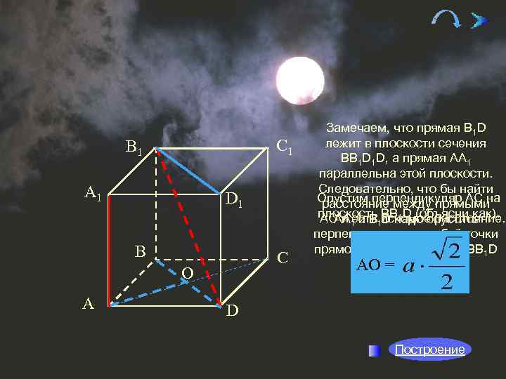 C 1 В 1 A 1 D 1 В C О A Замечаем, что