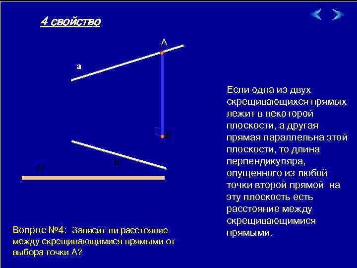 4 свойство A a B a b Вопрос № 4: Зависит ли расстояние между