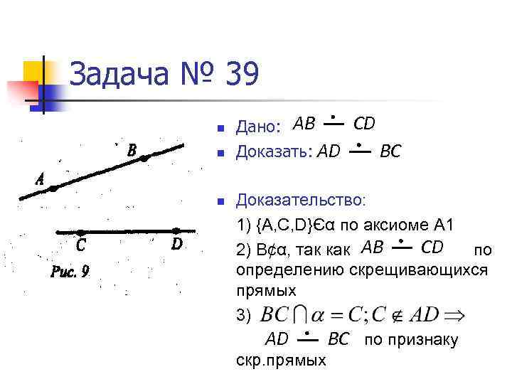 Задача № 39 n n n CD Дано: AB Доказать: AD BC Доказательство: 1)