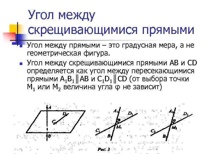 Угол между пересекающимися прямыми называется. Угол между скрещивающимися прямыми теорема. Угол между сонаправленными прямыми. EUJKV T;lve ghzvsvb. Взаимное расположение прямых в пространстве угол между двумя прямыми.