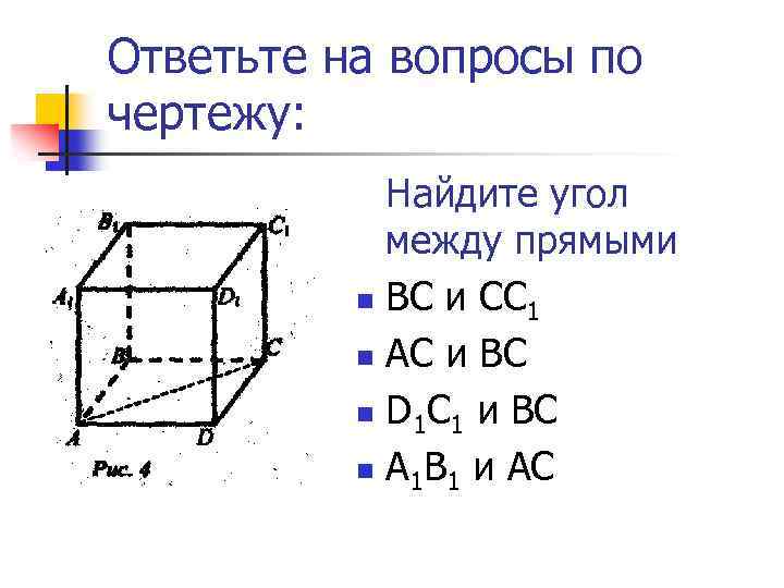 Ответьте на вопросы по чертежу: Найдите угол между прямыми n ВС и СС 1