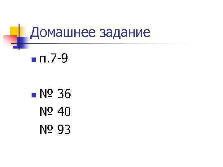 Домашнее задание n n п. 7 -9 № 36 № 40 № 93 