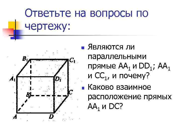 Ответьте на вопросы по чертежу: n n Являются ли параллельными прямые АА 1 и