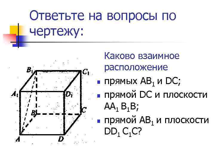 Скрещивающиеся прямые чертеж