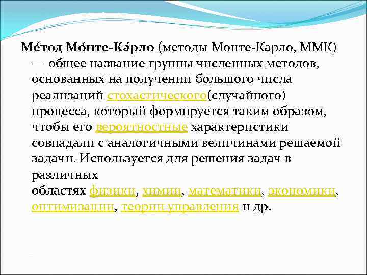 Ме тод Мо нте-Ка рло (методы Монте-Карло, ММК) — общее название группы численных методов,