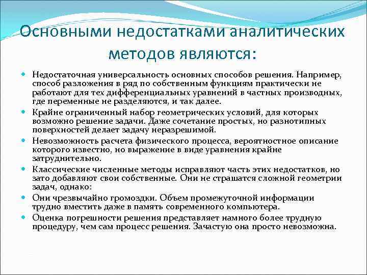 Основными недостатками аналитических методов являются: Недостаточная универсальность основных способов решения. Например, способ разложения в