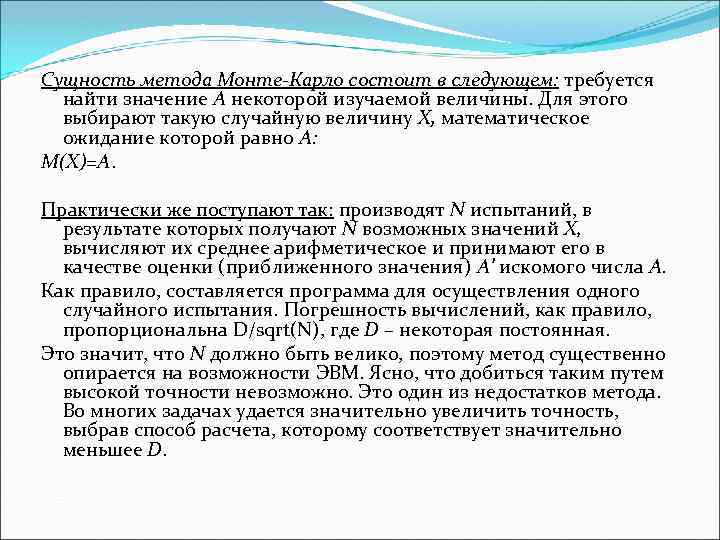 Сущность метода Монте-Карло состоит в следующем: требуется найти значение А некоторой изучаемой величины. Для