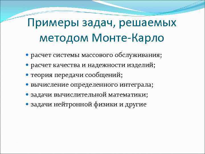 Примеры задач, решаемых методом Монте-Карло расчет системы массового обслуживания; расчет качества и надежности изделий;