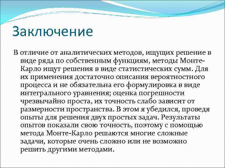 Заключение В отличие от аналитических методов, ищущих решение в виде ряда по собственным функциям,