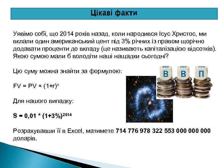 Цікаві факти Уявімо собі, що 2014 років назад, коли народився Ісус Христос, ми вклали