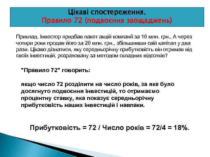 Цікаві спостереження. Правило 72 (подвоєння заощаджень) Приклад. Інвестор придбав пакет акцій компанії за 10