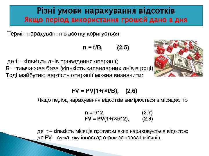 Різні умови нарахування відсотків Якщо період використання грошей дано в дня Термін нарахування відсотку