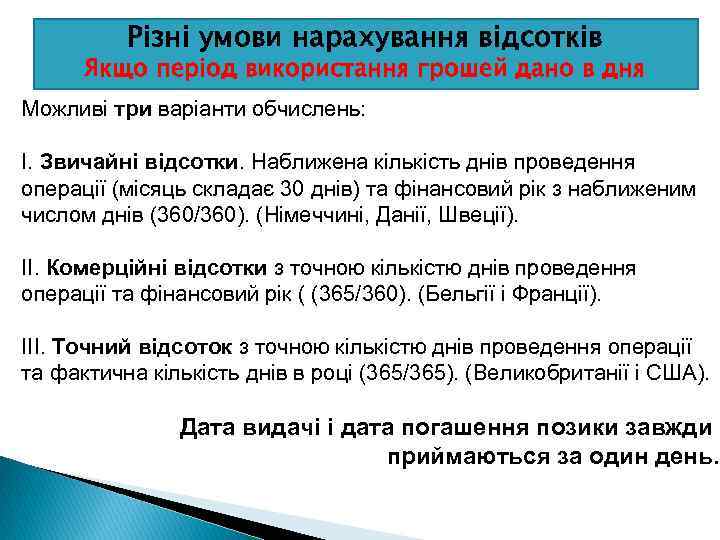 Різні умови нарахування відсотків Якщо період використання грошей дано в дня Можливі три варіанти