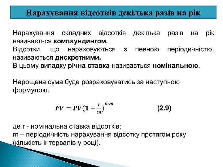 Нарахування відсотків декілька разів на рік 