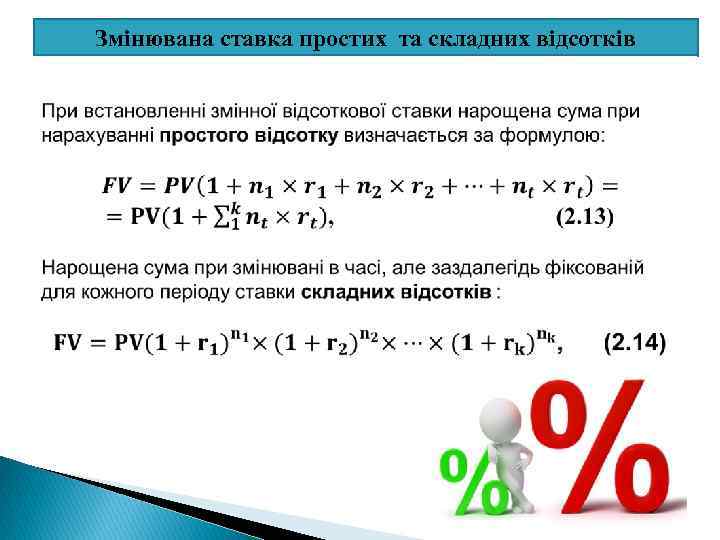 Змінювана ставка простих та складних відсотків 