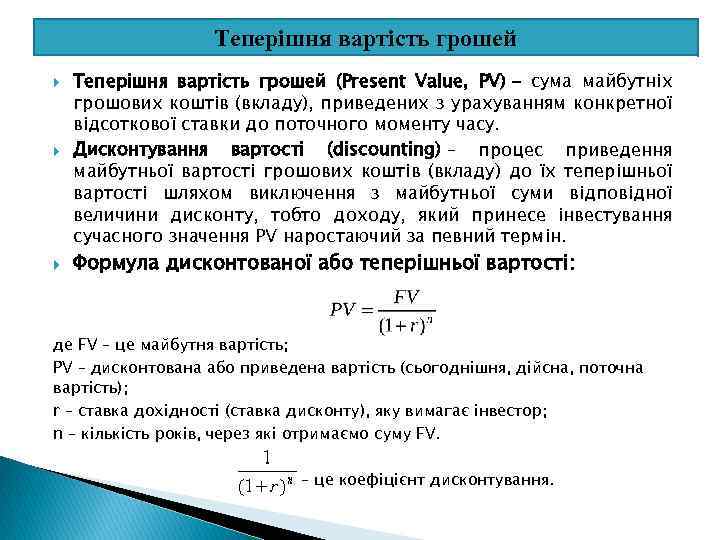 Теперішня вартість грошей Теперішня вартість грошей (Present Value, PV) – сума майбутніх грошових коштів