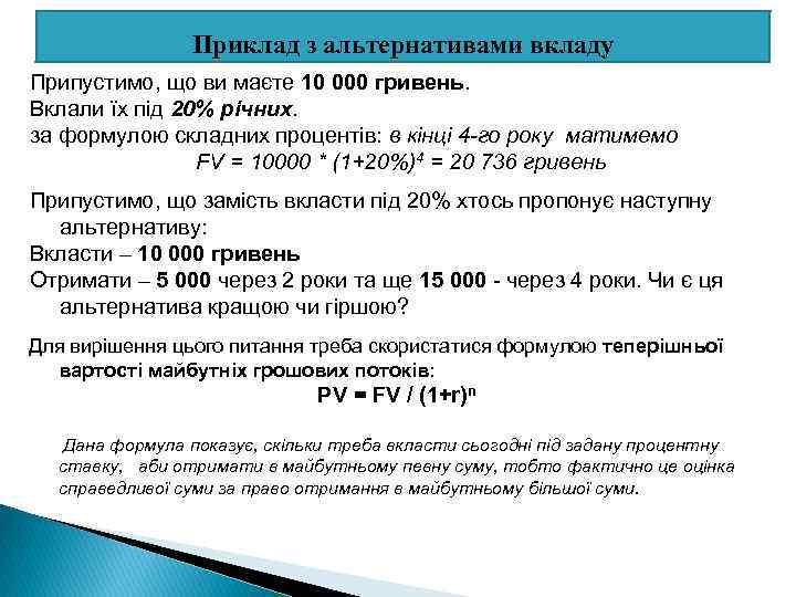 Приклад з альтернативами вкладу Припустимо, що ви маєте 10 000 гривень. Вклали їх під