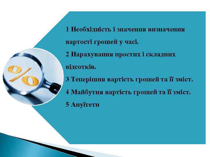 1 Необхідність і значення визначення вартості грошей у часі. 2 Нарахування простих і складних