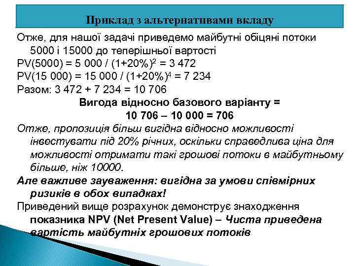 Приклад з альтернативами вкладу Отже, для нашої задачі приведемо майбутні обіцяні потоки 5000 і