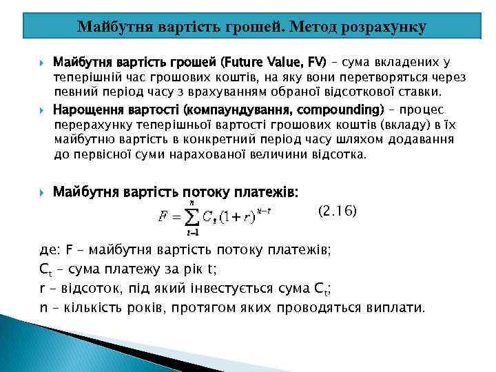 Майбутня вартість грошей. Метод розрахунку Майбутня вартість грошей (Future Value, FV) – сума вкладених