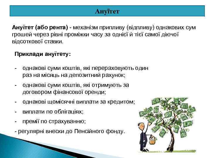 Ануїтет (або рента) - механізм припливу (відпливу) однакових сум грошей через рівні проміжки часу