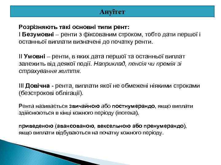 Ануїтет Розрізняють такі основні типи рент: І Безумовні – ренти з фіксованим строком, тобто