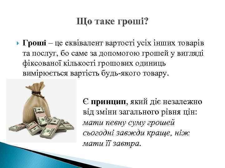 Що таке гроші? Гроші – це еквівалент вартості усіх інших товарів та послуг, бо