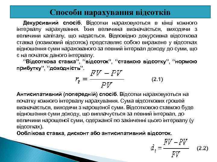 Способи нарахування відсотків Декурсивний спосіб. Відсотки нараховуються в кінці кожного інтервалу нарахування. Їхня величина