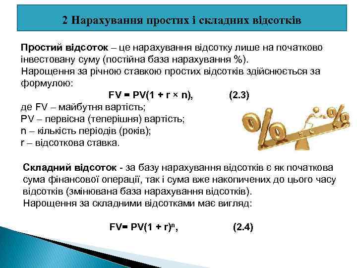 2 Нарахування простих і складних відсотків Простий відсоток – це нарахування відсотку лише на